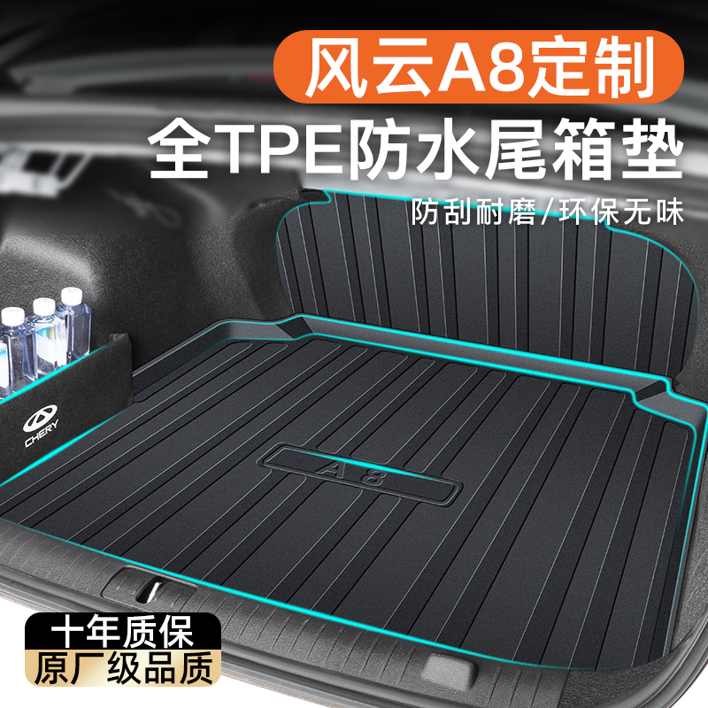 【官方原配】风云A8专用后备箱垫