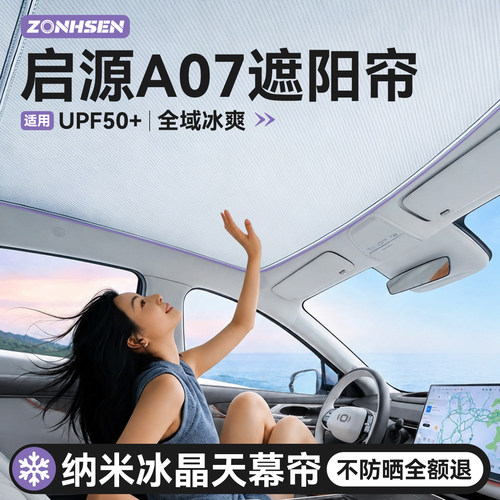 启源A07专用天幕冰感遮阳帘