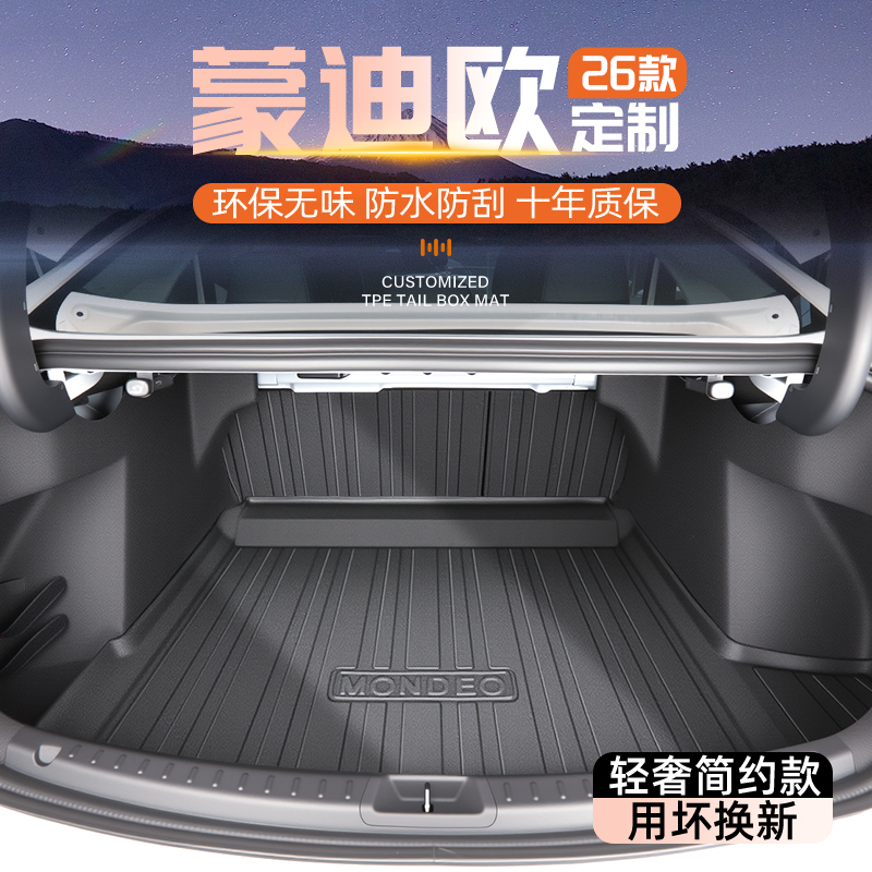 【官方正品】蒙迪欧专用后备箱垫