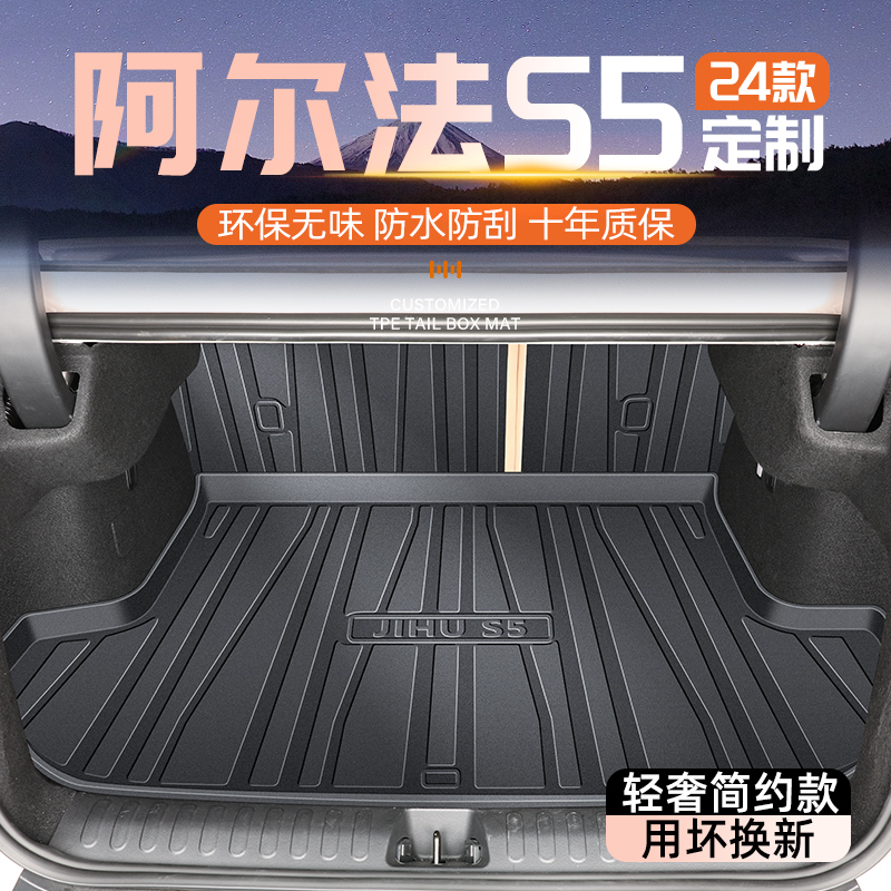 【官方原配】阿尔法S5专用尾箱垫