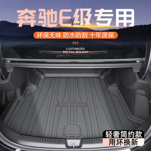 【优雅出行】奔驰E级专用尾箱垫