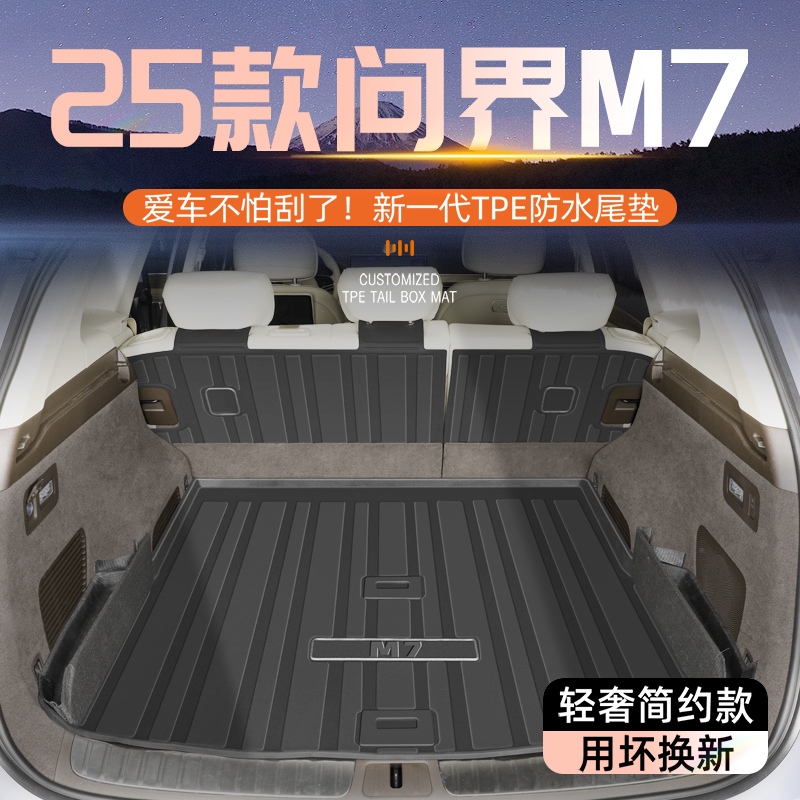 【十年质保】焕新问界M7后备箱垫