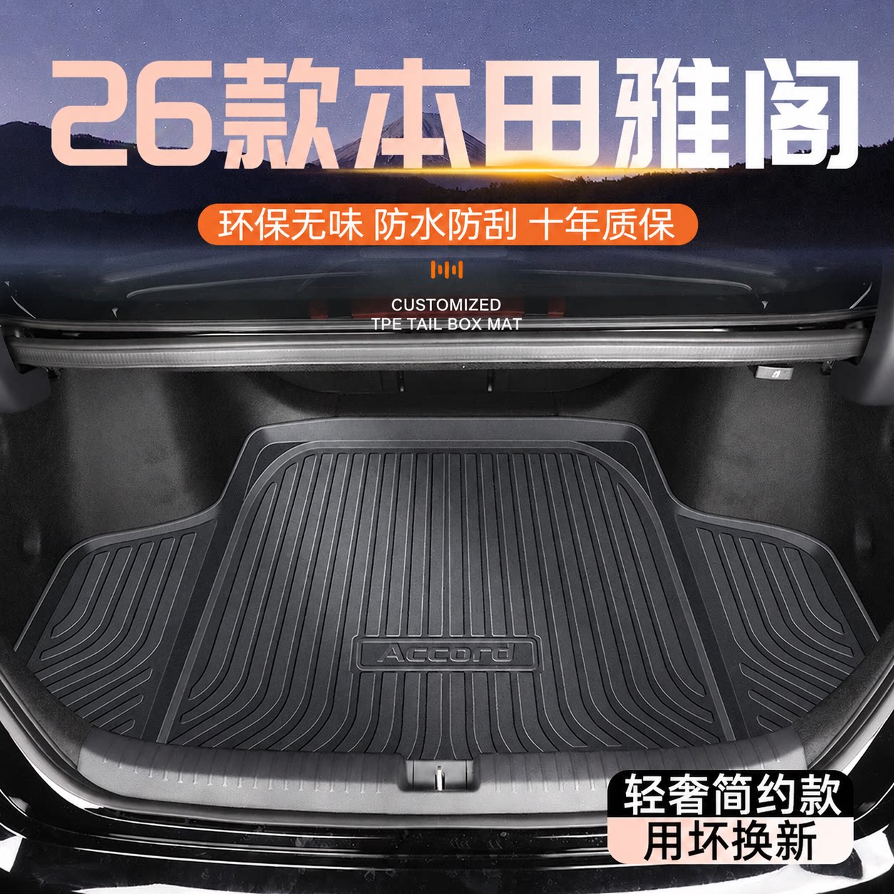 适用于26款十一代本田雅阁后备箱垫半尾箱十代汽车八代九/11改装.