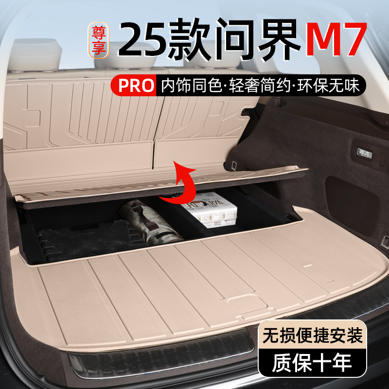 【内饰同色】问界M7专用后备箱垫