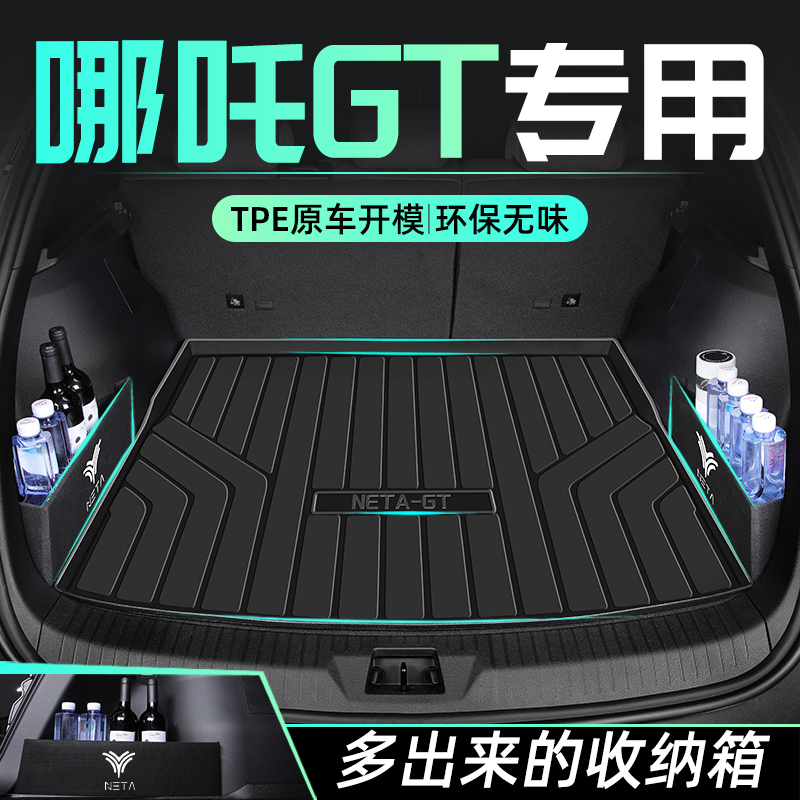 【官方正品】哪吒GT专用后备箱垫