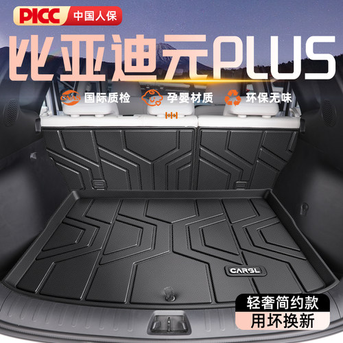 【三代元PLUS】专用后备箱垫