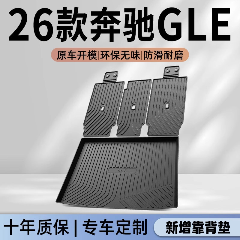 适用于26款奔驰GLE专用后备箱垫TPE尾箱垫子汽车用品350/450改装