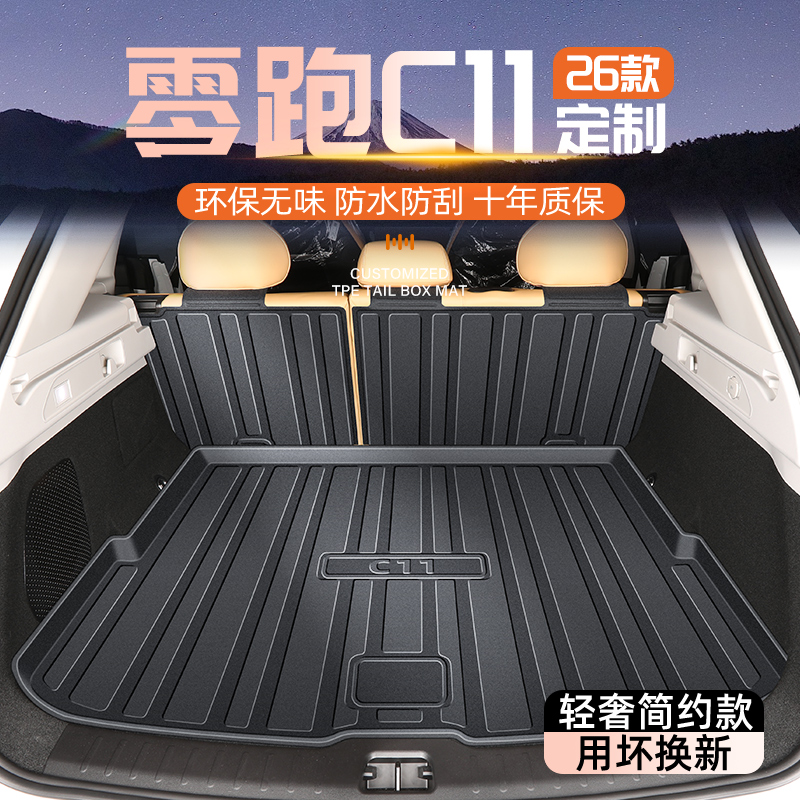 【新车必备】零跑C11专用尾箱垫
