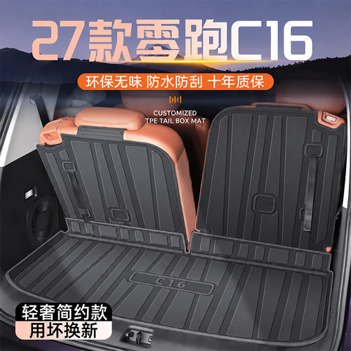 【自驾游必备】零跑C16后备箱垫