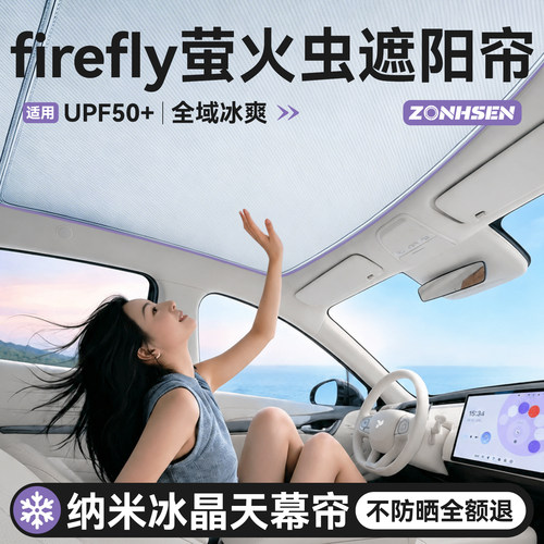 Firefly萤火虫天幕冰感6.0遮阳帘