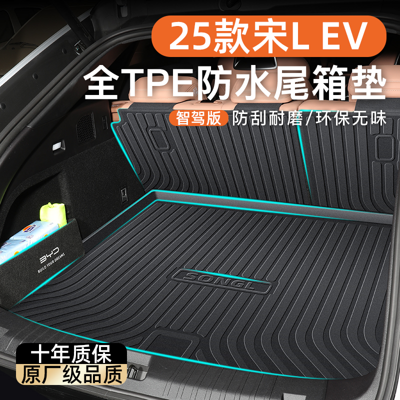 【官方正品】宋L后备箱垫