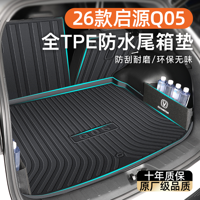 【官方正品】启源Q05专用尾箱垫