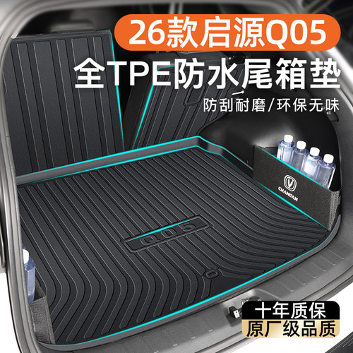 【官方正品】启源Q05专用尾箱垫