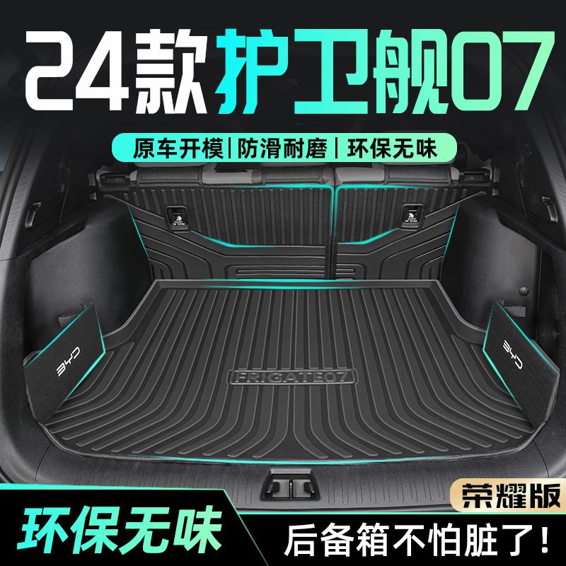 【荣耀版】护卫舰07专用尾箱垫