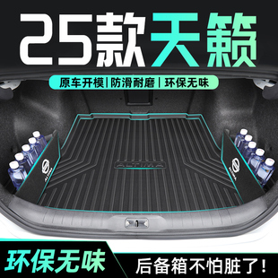适用于24款 日产天籁专用后备箱垫TPE尾箱垫22汽车用品13东风尼桑