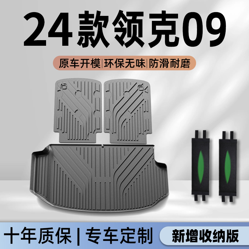 【官方正品】领克09专用后备箱垫