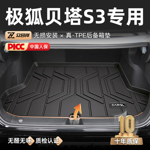 【官方原配】极狐S3专用尾箱垫