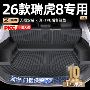 适用于26款 奇瑞瑞虎8专用后备箱垫TPE尾箱垫子汽车用品PRO第五代