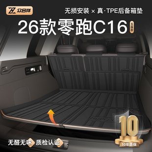 适用于26款 件用品2026五座领跑 零跑C16专用后备箱垫TPE尾箱车改装
