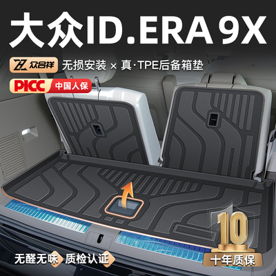 【热销N0.1】ID.ERA9X后备箱垫