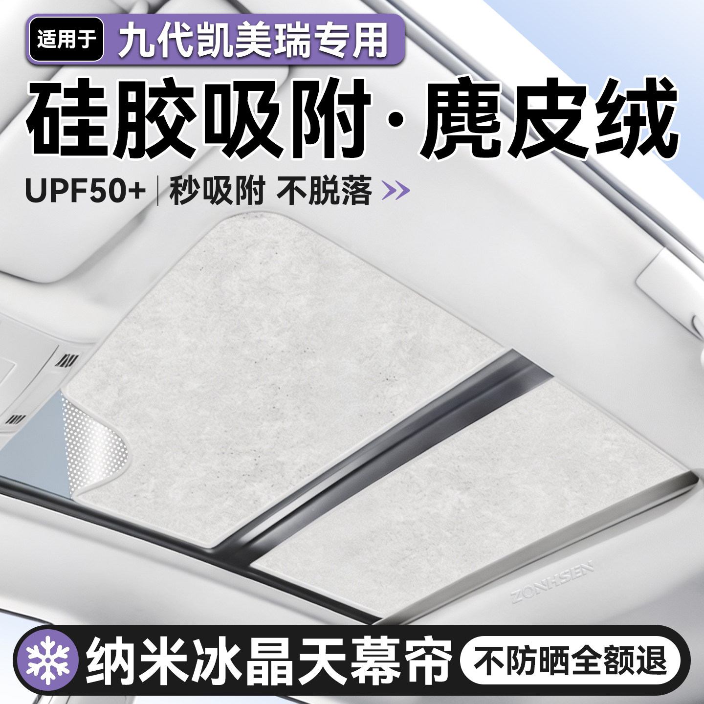 九代凯美瑞硅胶吸附天幕遮阳帘