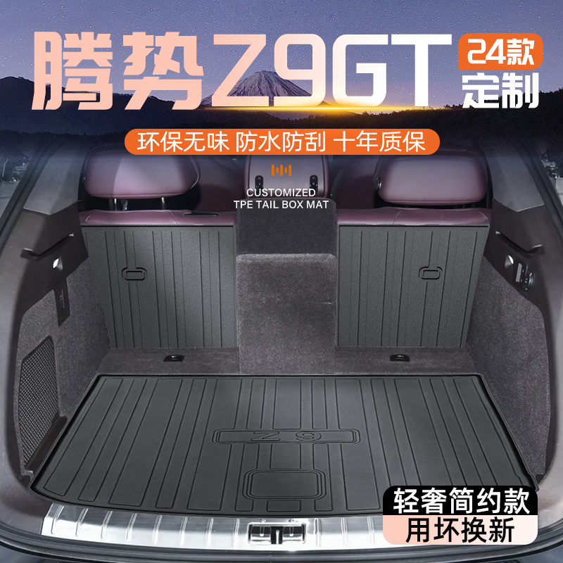 【官方原配】腾势Z9GT专用尾箱垫