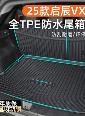 25款东风日产启辰VX6专用后备箱垫TPE尾箱垫子汽车用品改装2025新