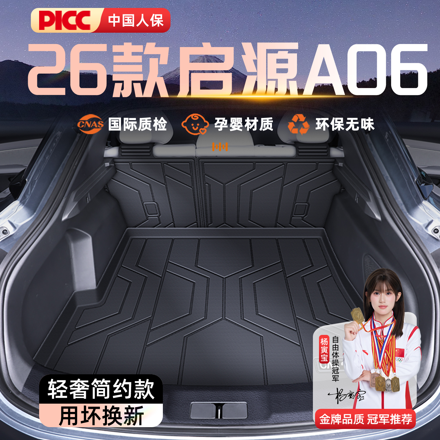 【官方原配】启源A06后备箱垫