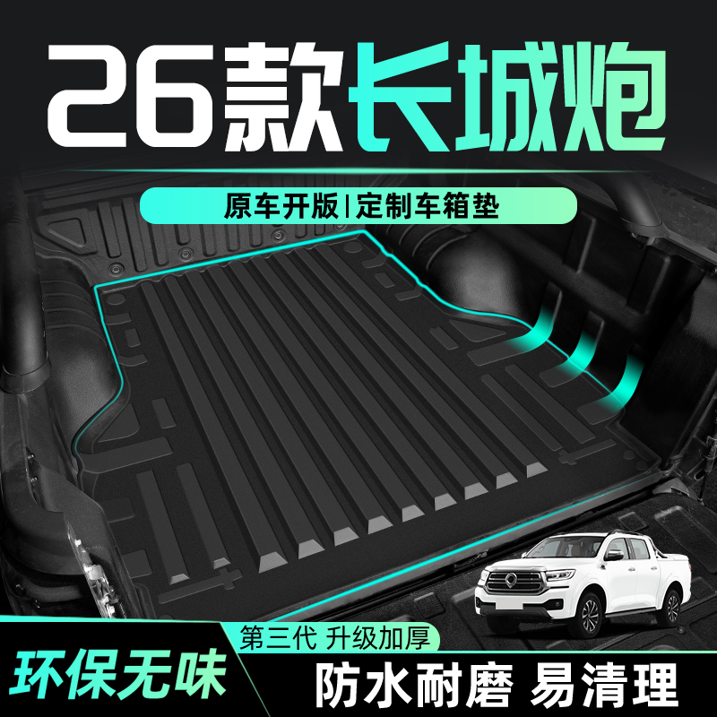 适用26款长城炮专用后备箱垫TPE尾箱皮卡货箱宝改装配件内饰用品