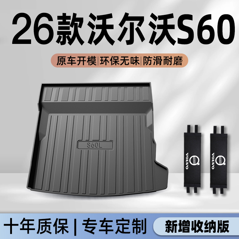 26款沃尔沃S60专用后备箱垫TPE尾箱垫子汽车用品大全改装件2025新