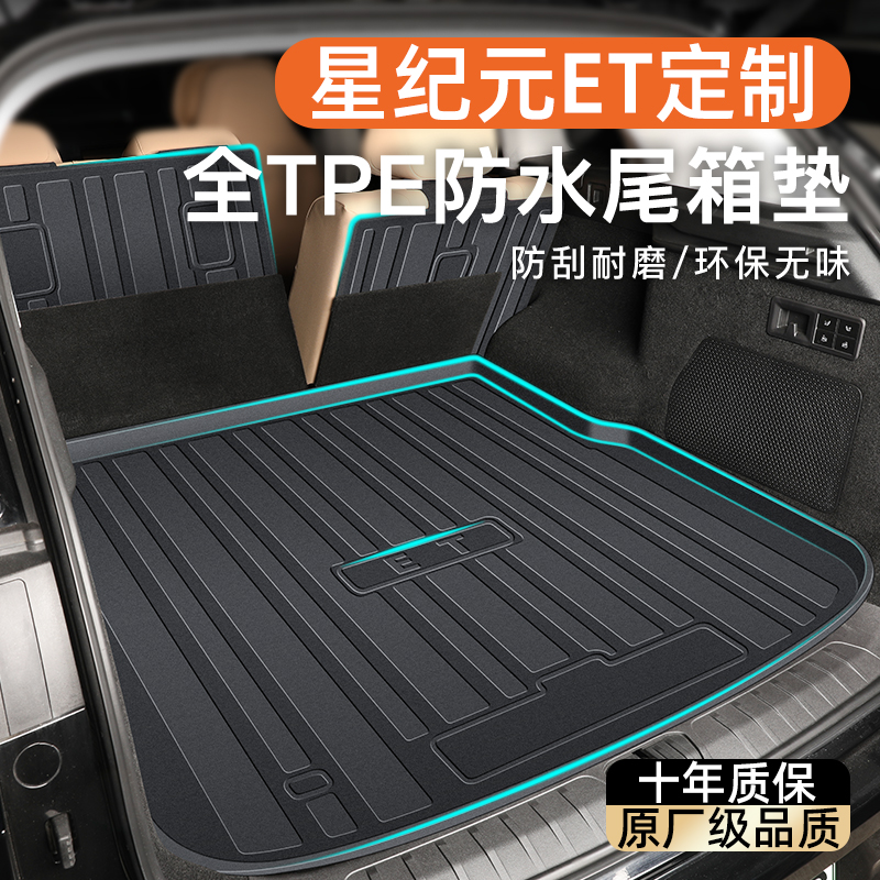 【官方原配】星纪元ET专用尾箱垫