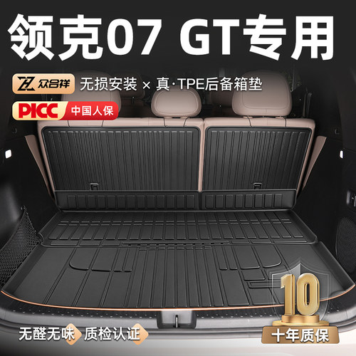 【领克专区】领克07GT后备箱垫