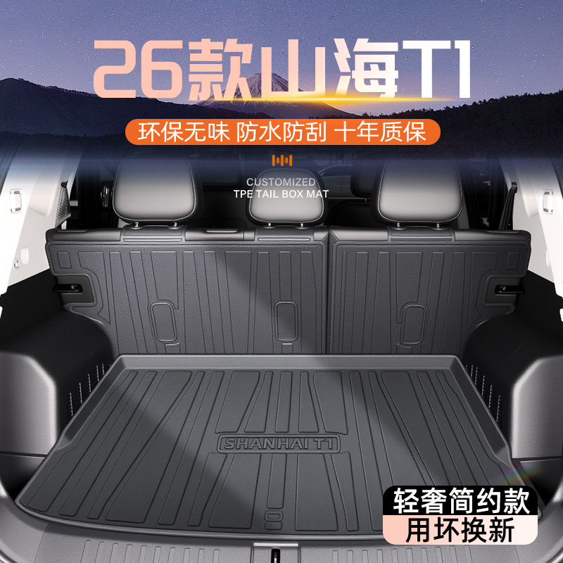 【官方原配】山海T1专用后备箱垫