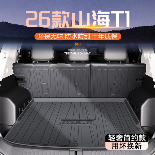 【官方原配】山海T1专用后备箱垫