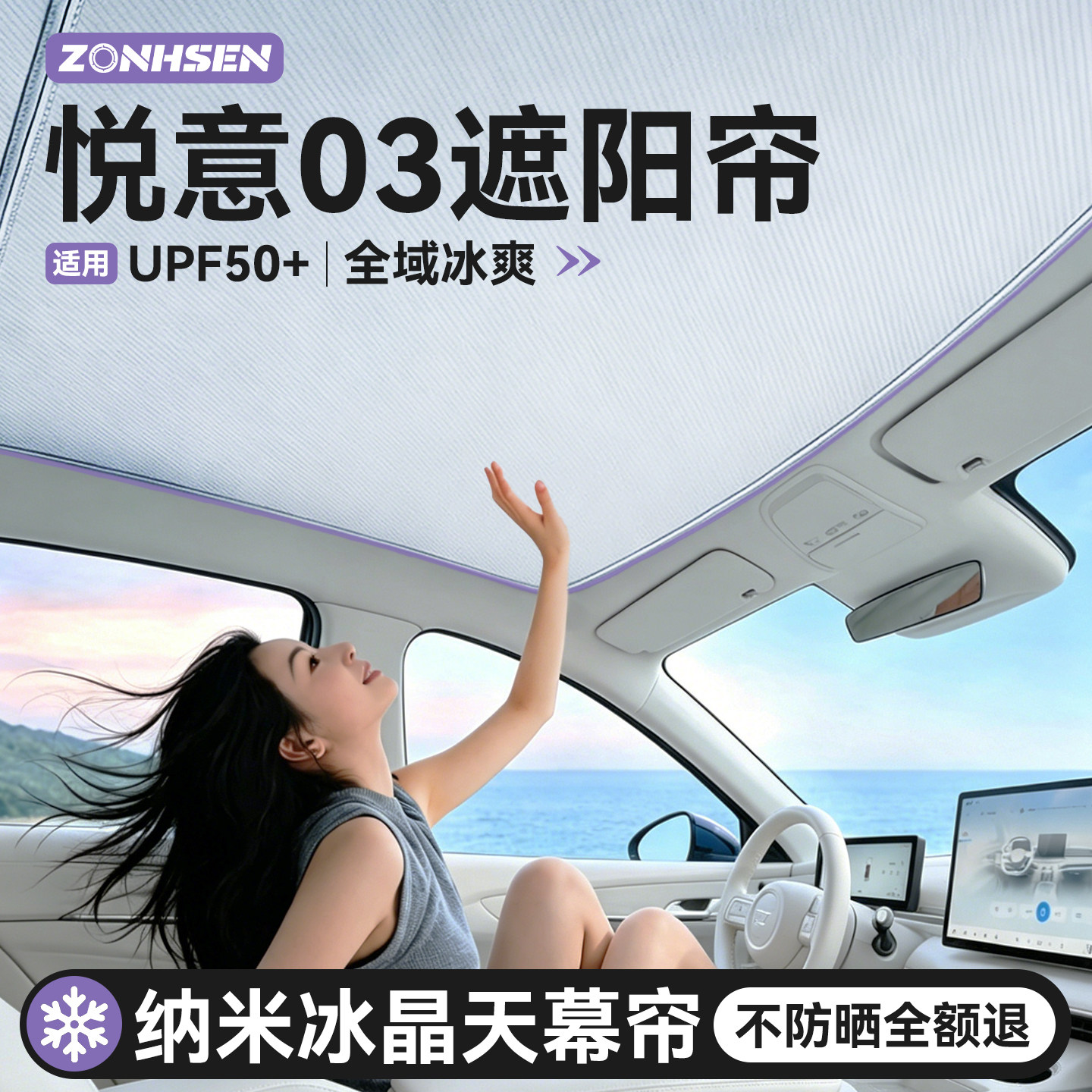 悦意03天幕冰感6.0遮阳帘