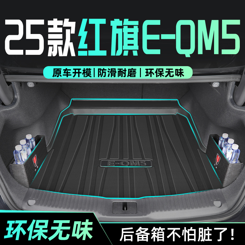 【官方正品】红旗EQM5专用尾箱垫
