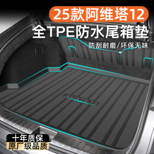 饰用品 配件车内装 适用25款 阿维塔12专用后备箱垫TPE尾箱汽车改装