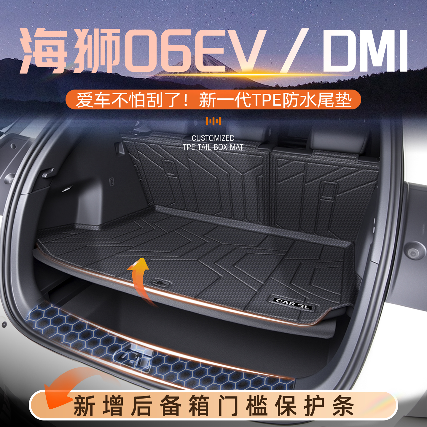 【热销好物】海狮06EV/DMI尾箱垫