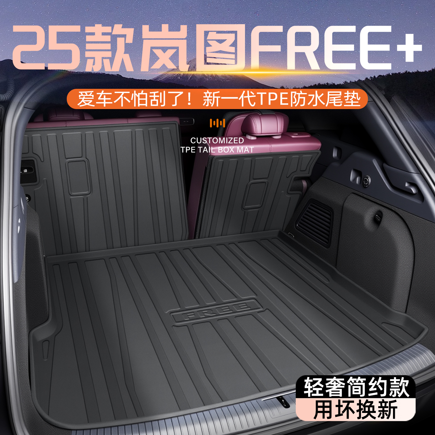 【官方原配】岚图FREE专用尾箱垫