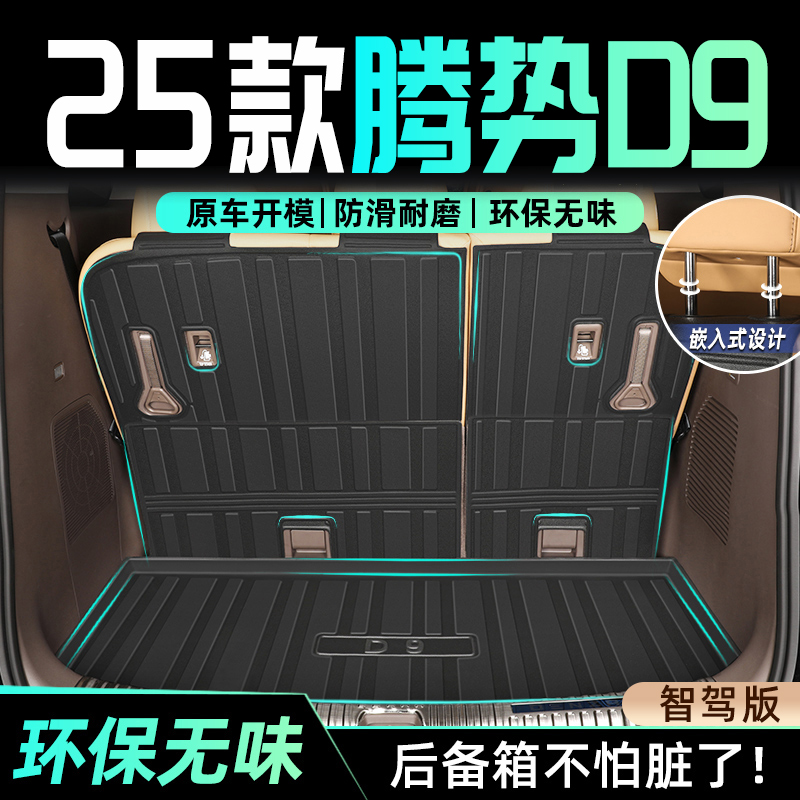 【官方正品】腾势D9专用后备箱垫