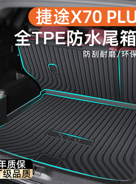 25款奇瑞捷途X70PLUS专用后备箱垫TPE尾箱垫子汽车用品配件2024新