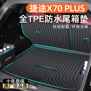 25款 奇瑞捷途X70PLUS专用后备箱垫TPE尾箱垫子汽车用品配件2024新