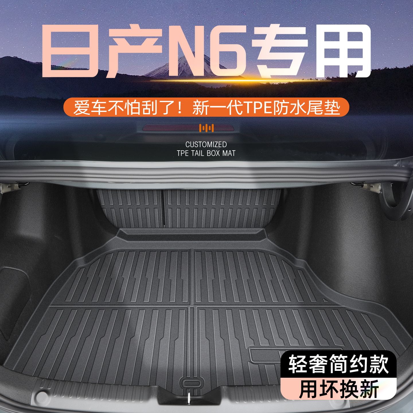 【官方原配】日产N6专用后备箱垫