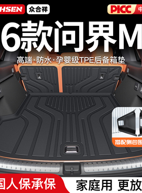 适用于2026款华为问界M7专用后备箱垫TPE尾箱车内装饰品配件26新