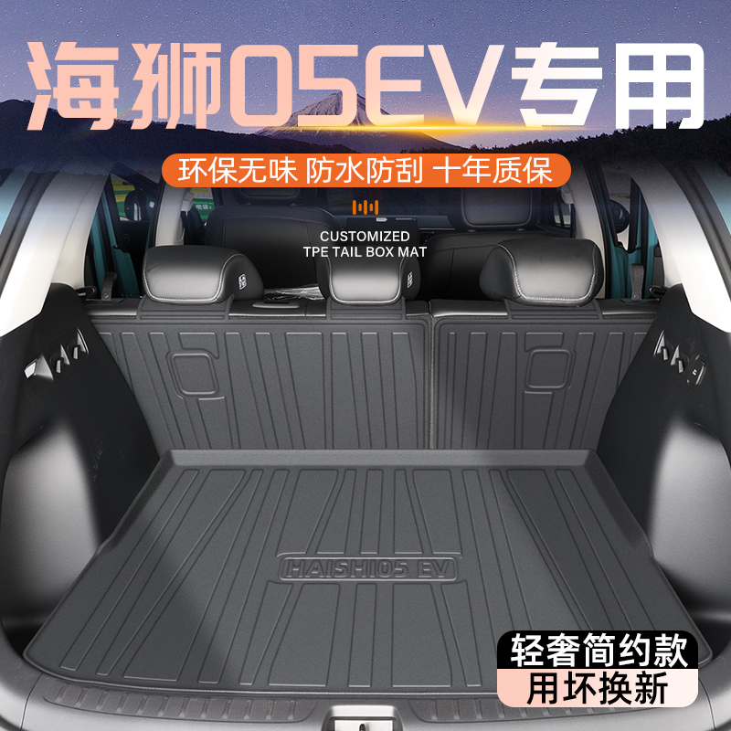 【现货速发】海狮05EV专用尾箱垫