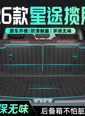 26款星途揽月专用后备箱垫TPE尾箱垫子改装件汽车用品内饰CDM新.