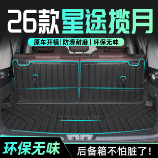 26款 件汽车用品内饰CDM新. 星途揽月专用后备箱垫TPE尾箱垫子改装