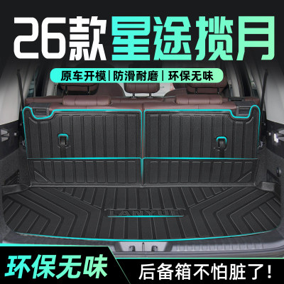 【官方正品】星途揽月专用尾箱垫