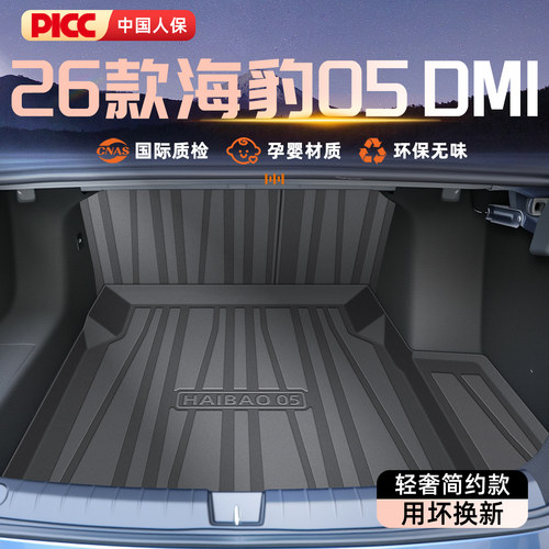 【官方原配】海豹05DMI后备箱垫