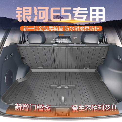 【官方原配】银河E5专用后备箱垫